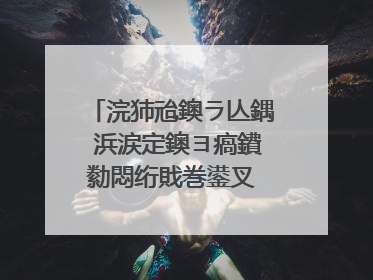 浣犻兘鐭ラ亾鍝�浜涙定鐭ヨ瘑鐨勬悶绗戝巻鍙叉�靛瓙锛�