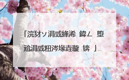 浣犲ソ涓戜綘浠�鍏ㄥ�堕兘涓戜粈涔堟垚璇�锛�