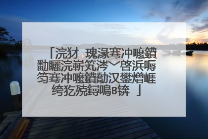 浣犲�瑰湪骞冲嚒鐨勫矖浣嶄笂涔﹀啓浜嗕笉骞冲嚒鐨勪汉鐢熷崕绔犵殑鐞嗚В锛�
