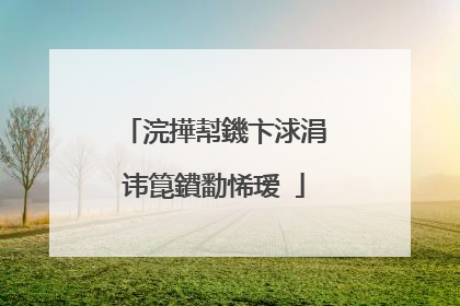 浣撶幇鐖卞浗涓讳箟鐨勫悕瑷�