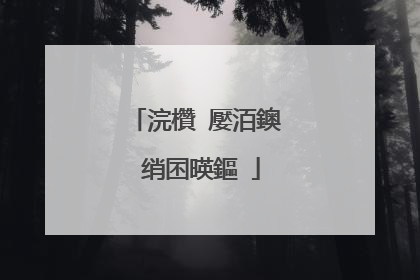 浣欑�嬮洦鐭�绡囨暎鏂�