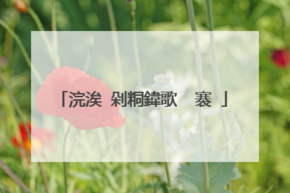 浣涘�剁粡鍏歌��褰�