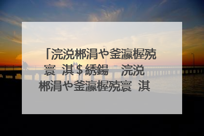 浣涚郴涓や釜瀛楃殑寰�淇＄綉鍚� 浣涚郴涓や釜瀛楃殑寰�淇＄綉鍚嶆湁鍝�浜�