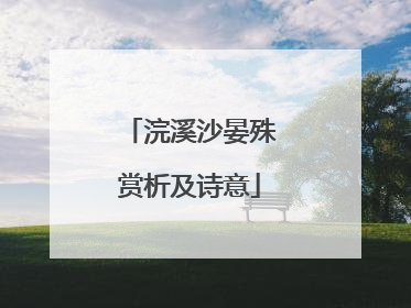 浣溪沙晏殊赏析及诗意