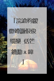 浣滄枃鍐欎竴灏佷俊缁欒�佸笀鐨勫ぇ鍏�