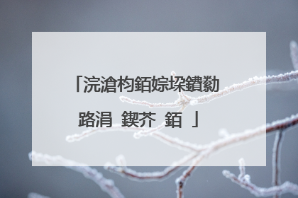 浣滄枃銆婃垜鐨勬ⅵ路涓�鍥芥ⅵ銆�