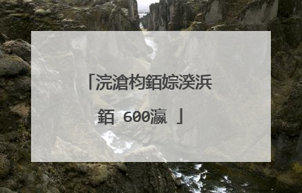 浣滄枃銆婃湀浜�銆�600瀛�