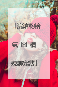 浣滄枃锛氬�囧�欑殑鎯宠薄