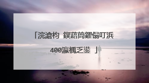 浣滄枃 鍥藉簡鑺傝叮浜� 400瀛楀乏鍙�