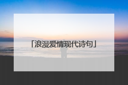 浪漫爱情现代诗句