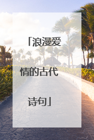 浪漫爱情的古代诗句