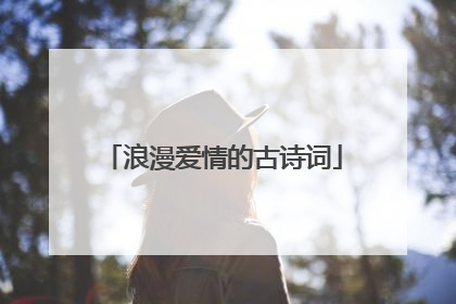 浪漫爱情的古诗词