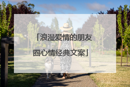 浪漫爱情的朋友圈心情经典文案