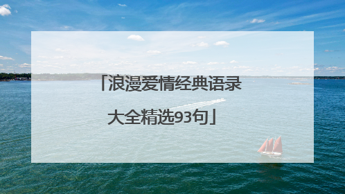 浪漫爱情经典语录大全精选93句