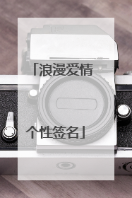 浪漫爱情个性签名
