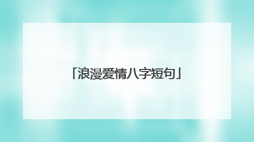 浪漫爱情八字短句