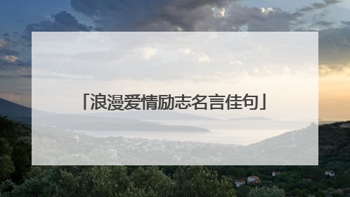 浪漫爱情励志名言佳句