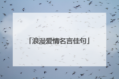浪漫爱情名言佳句