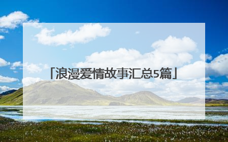 浪漫爱情故事汇总5篇