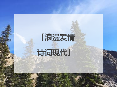 浪漫爱情诗词现代