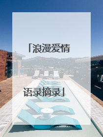 浪漫爱情语录摘录