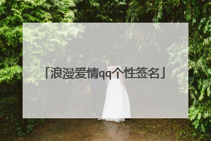 浪漫爱情qq个性签名