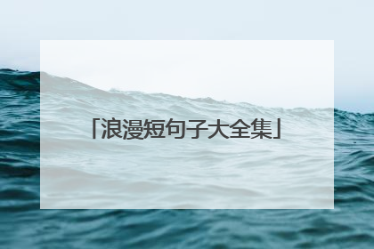 浪漫短句子大全集