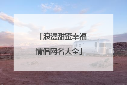 浪漫甜蜜幸福情侣网名大全