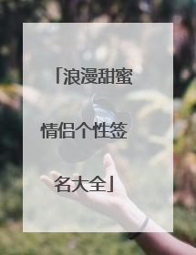 浪漫甜蜜情侣个性签名大全