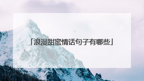 浪漫甜蜜情话句子有哪些