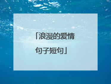浪漫的爱情句子短句