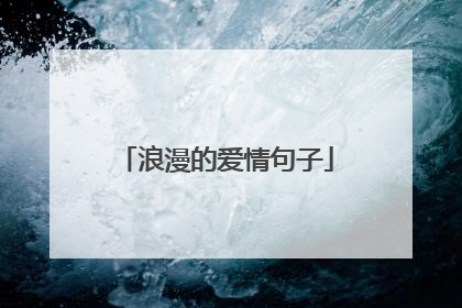 浪漫的爱情句子