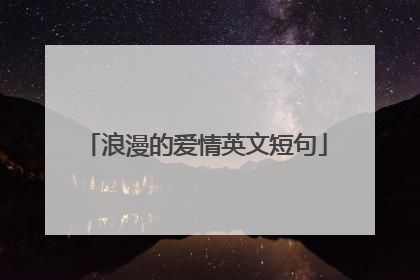 浪漫的爱情英文短句