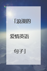 浪漫的爱情英语句子