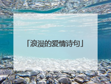 浪漫的爱情诗句
