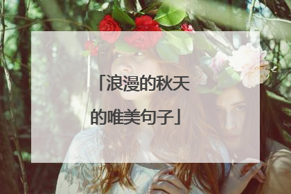 浪漫的秋天的唯美句子