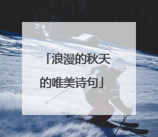 浪漫的秋天的唯美诗句