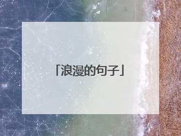 浪漫的句子