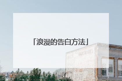 浪漫的告白方法