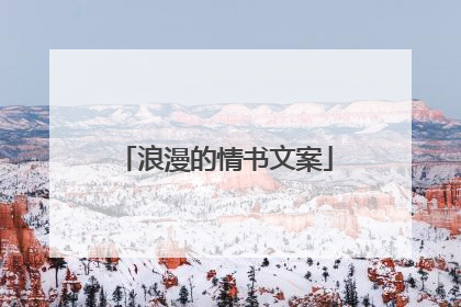 浪漫的情书文案