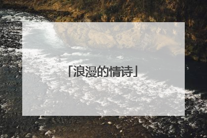 浪漫的情诗