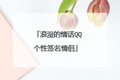 浪漫的情话QQ个性签名情侣