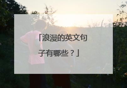 浪漫的英文句子有哪些？