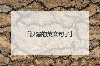 浪漫的英文句子