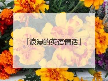 浪漫的英语情话