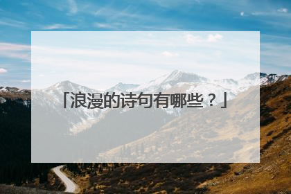 浪漫的诗句有哪些?