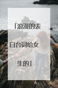 浪漫的表白台词给女生的