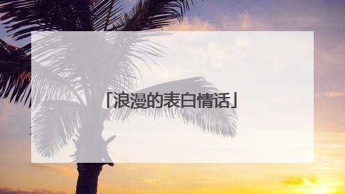 浪漫的表白情话