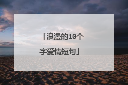 浪漫的10个字爱情短句