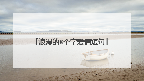 浪漫的8个字爱情短句